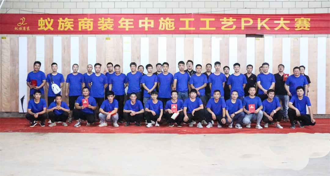 蚁族商装年中施工工艺PK大赛
