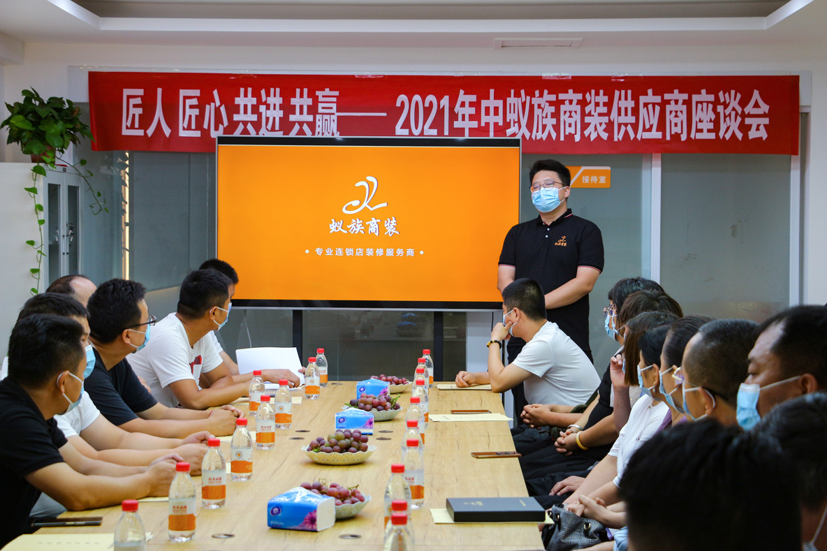 匠人匠心共进共赢——2021年中蚁族商装供应商座谈会