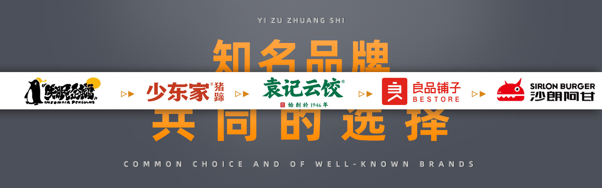 蚁族装饰知名品牌的共同选择，幸运咖，德克士，张大嘴，蜜雪冰城，良品铺子，永和豆浆，屈臣氏，嘎嘎鸭，真功夫，双汇，真鱿味，周黑鸭，沙朗阿甘鲜肉汉堡，少东家猪蹄