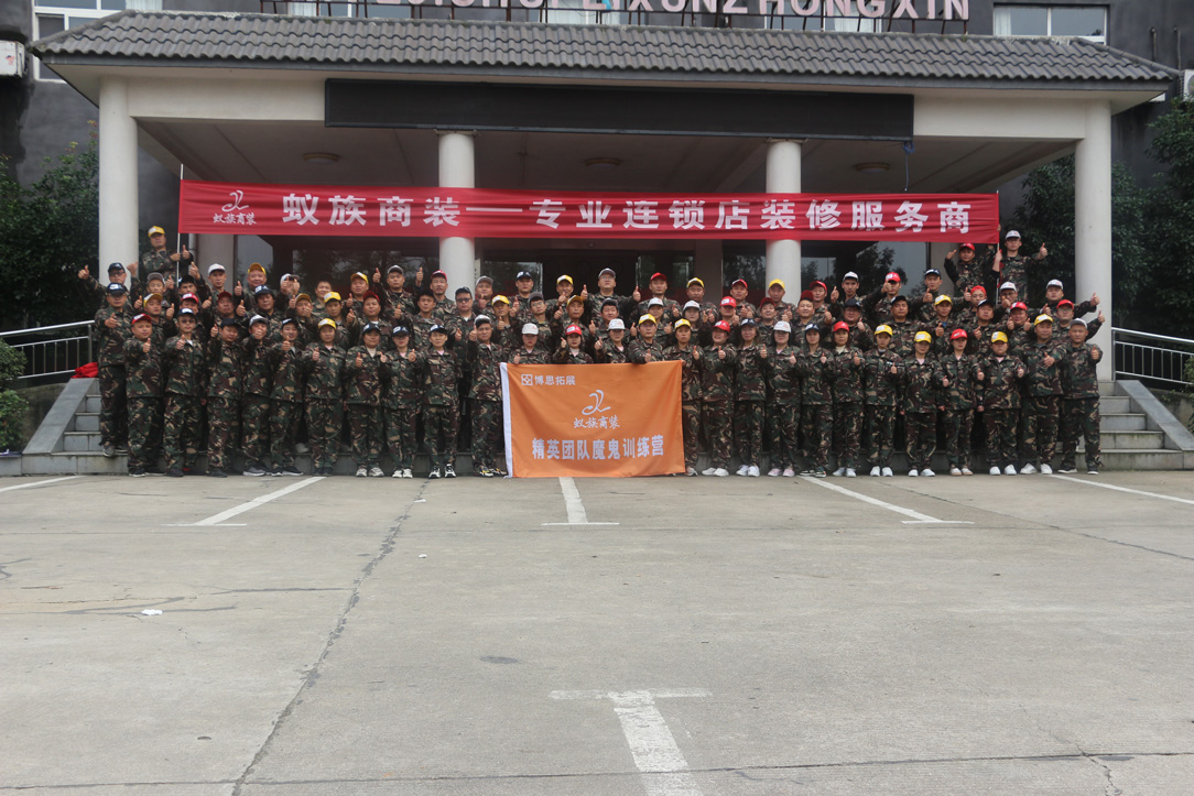 蚁族商装拓展训练