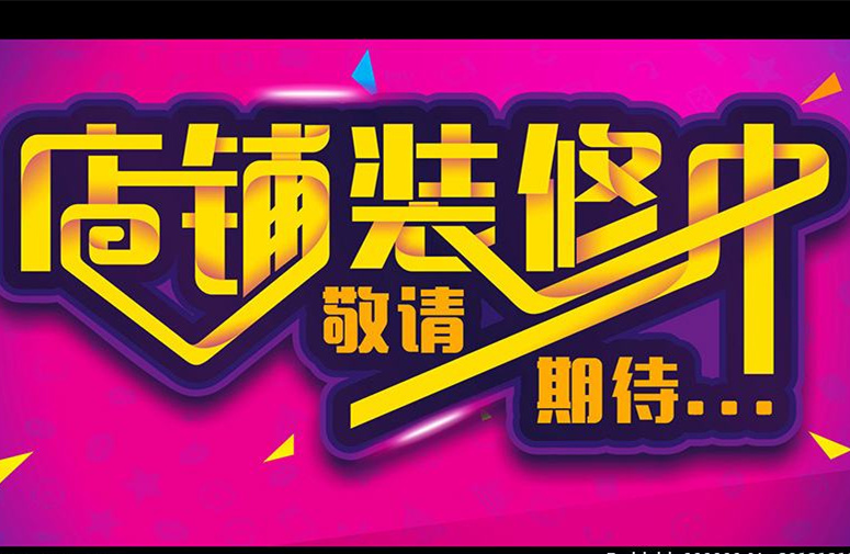 干货｜店铺装修升级期间，怎样把损失降到最小