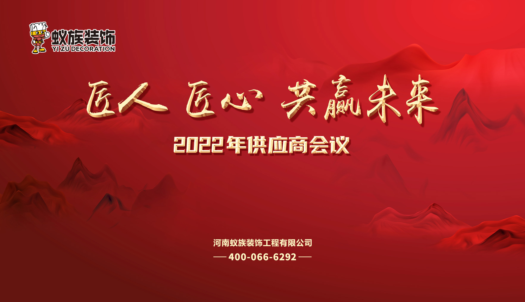 “匠人 匠心 共赢未来”2022年蚁族装饰供应商会议圆满举行