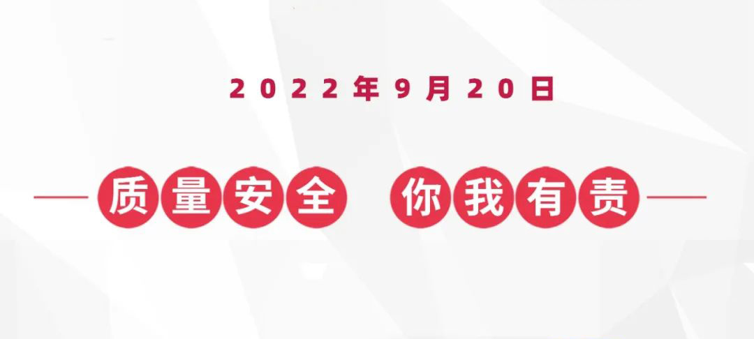 9?20蚁族安全质量日，倒计时两天！