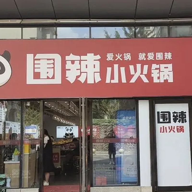 不知道吃啥的，就来试试“围辣小火锅”