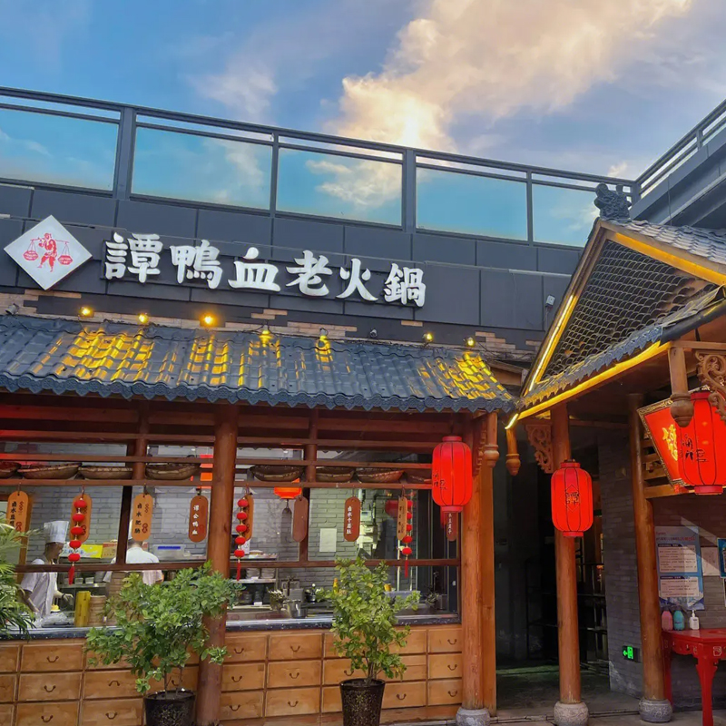 有仪式感的美味，谭鸭血老火锅